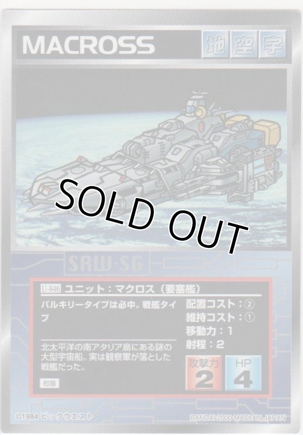 画像1: マクロス（要塞艦）