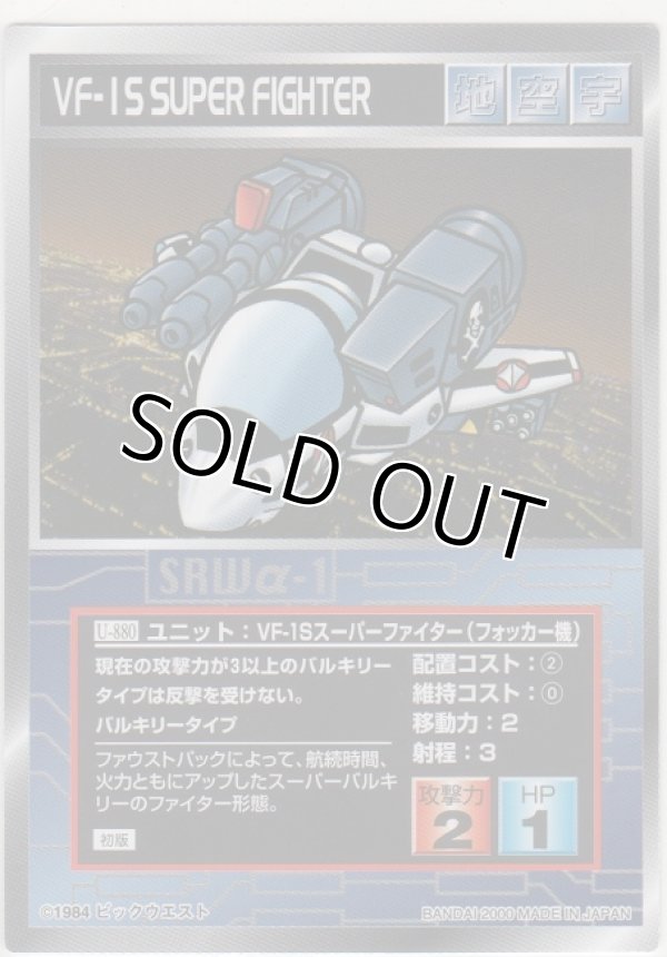 画像1: ＶＦ-１Ｓスーパーファイター（フォッカー機）