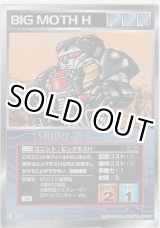 画像: ビッグモスＨ