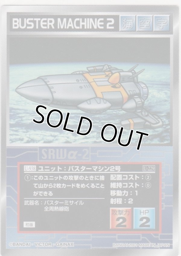 画像1: バスターマシン２号