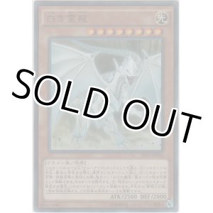 画像: 白き霊龍【ウルトラレア】