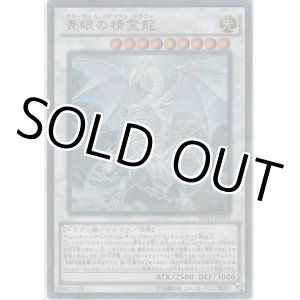 画像: 青眼の精霊龍【ウルトラレア】