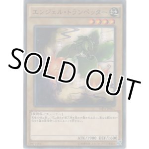 画像: エンジェル・トランペッター【ノーマルレア】