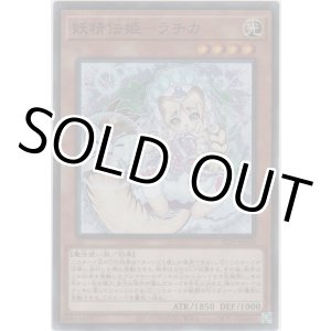 画像: 妖精伝姫－ラチカ【スーパーレア】