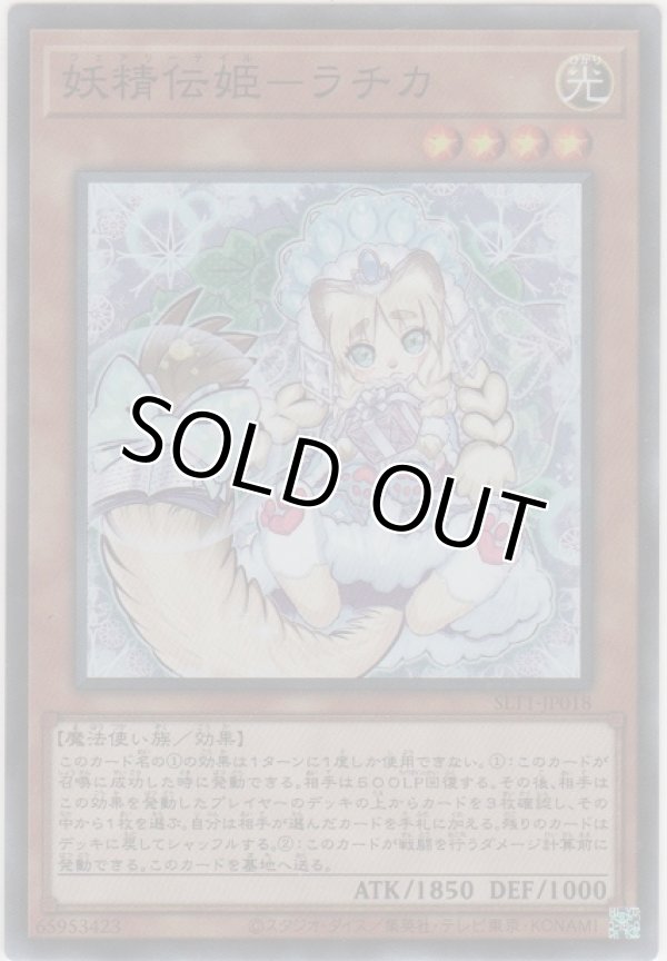 画像1: 妖精伝姫－ラチカ【スーパーレア】