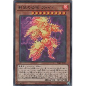 画像: 影依の炎核 ヴォイド【レア】