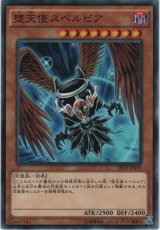 画像: 堕天使スペルビア【ノーマル】