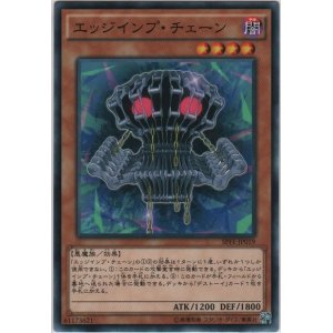 画像: エッジインプ・チェーン【ノーマル】