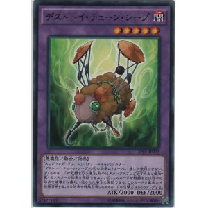画像: デストーイ・チェーン・シープ【ノーマル】
