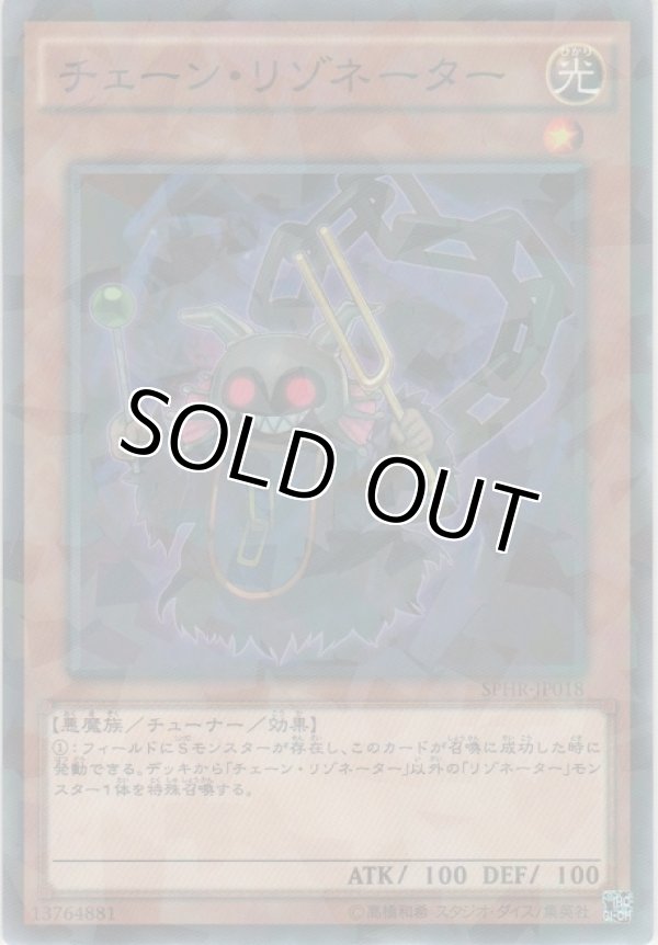 画像1: チェーン・リゾネーター【ノーマルパラレル】