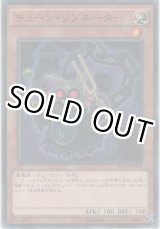 画像: チェーン・リゾネーター【ノーマル】