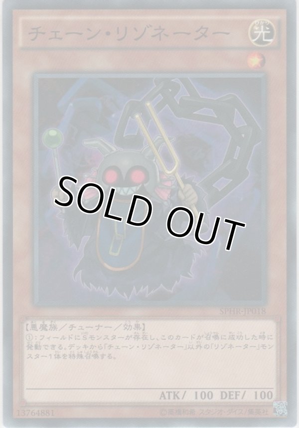 画像1: チェーン・リゾネーター【ノーマル】