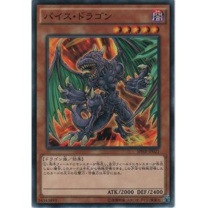 画像: バイス・ドラゴン【ノーマル】
