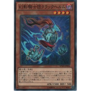 画像: 幻影騎士団クラックヘルム【ノーマル】