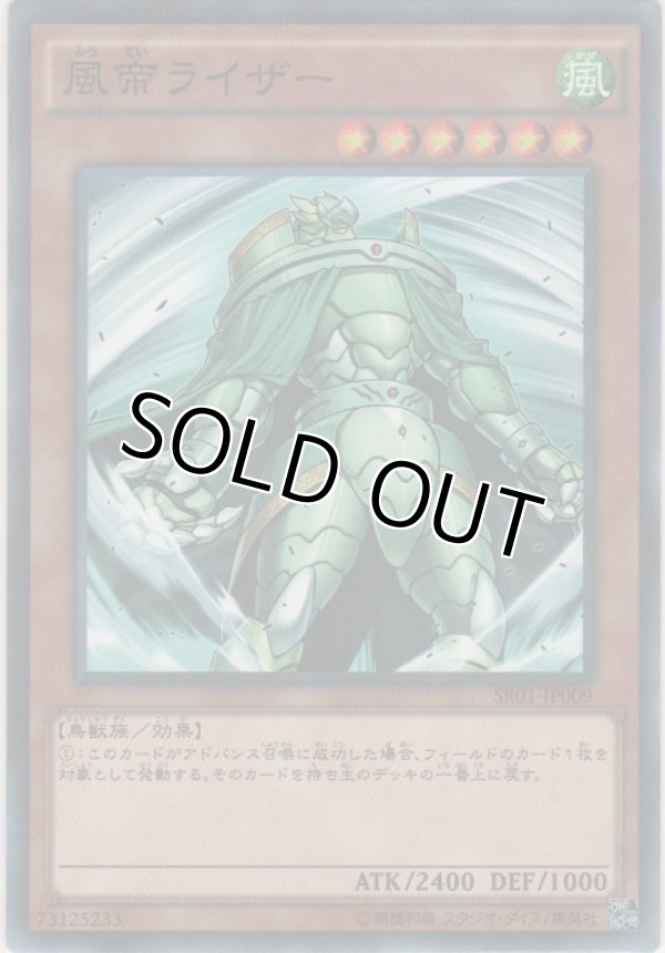 画像1: 風帝ライザー【ノーマルパラレル】