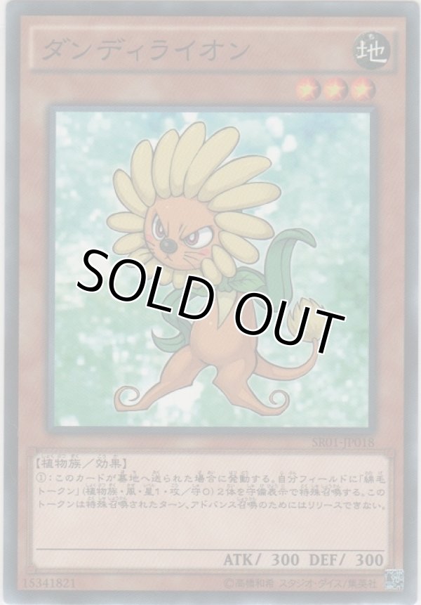 画像1: ダンディライオン【ノーマル】