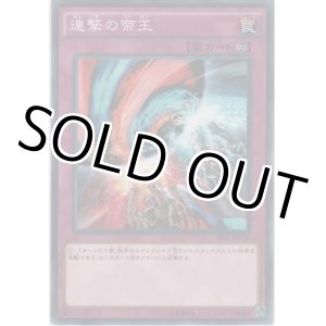 画像: 連撃の帝王【ノーマル】