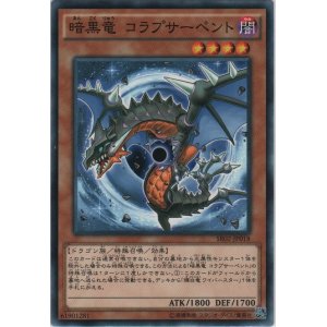 画像: 暗黒竜 コラプサーペント【ノーマル】