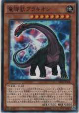 画像: 竜脚獣ブラキオン【ノーマル】