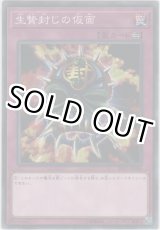 画像: 生贄封じの仮面【ノーマル】