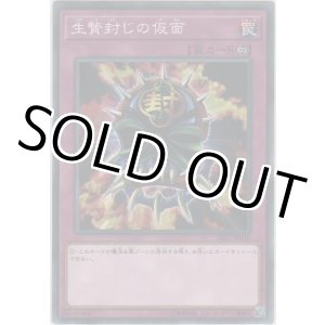 画像: 生贄封じの仮面【ノーマル】