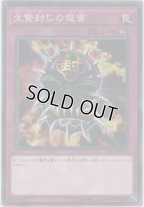 画像1: 生贄封じの仮面【ノーマル】