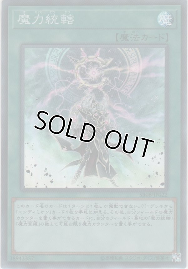 画像1: 魔力統轄【スーパーレア】