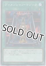 画像: ディメンション・マジック【ノーマル】