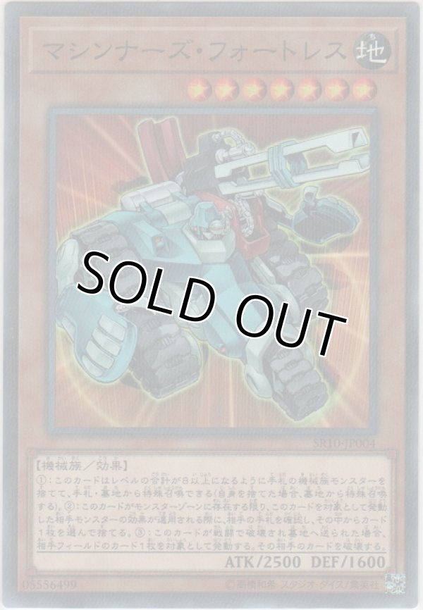 画像1: マシンナーズ・フォートレス【ノーマルパラレル】