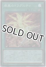 画像: 疾風のドラグニティ【スーパーレア】