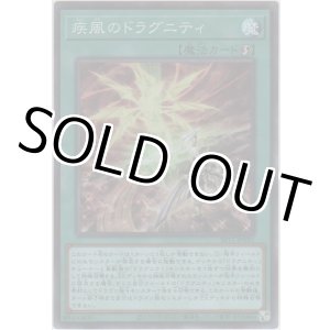 画像: 疾風のドラグニティ【スーパーレア】