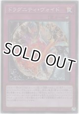 画像: ドラグニティ・ヴォイド【スーパーレア】
