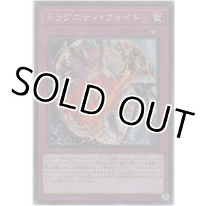 画像: ドラグニティ・ヴォイド【スーパーレア】