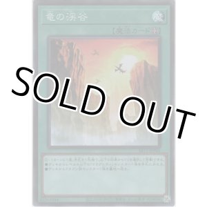 画像: 竜の渓谷【スーパーレア】