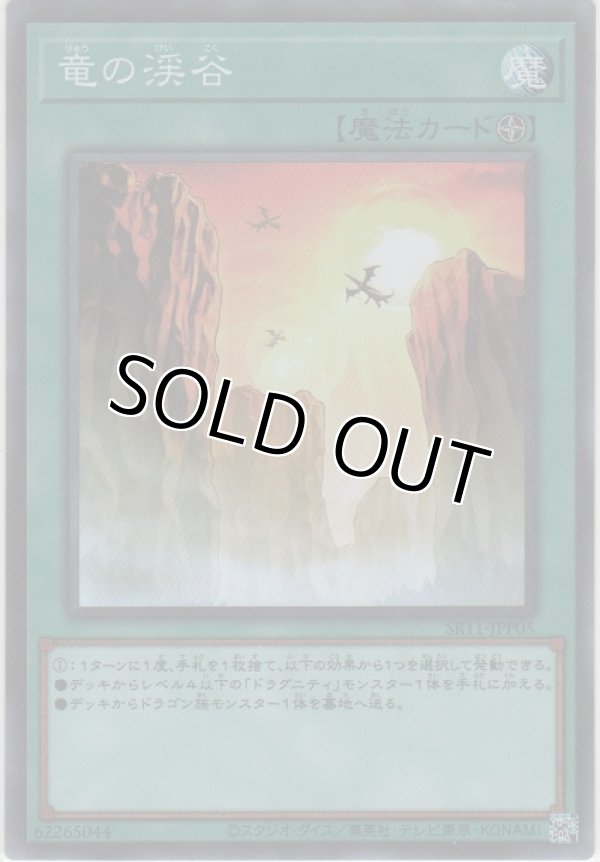 画像1: 竜の渓谷【スーパーレア】