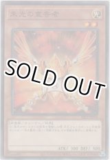 画像: 朱光の宣告者【ノーマル】