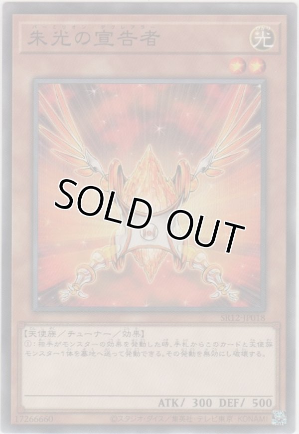 画像1: 朱光の宣告者【ノーマル】