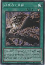 画像: 暗黒界の登極【スーパーレア】