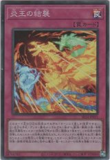 画像: 炎王の結襲【スーパーレア】