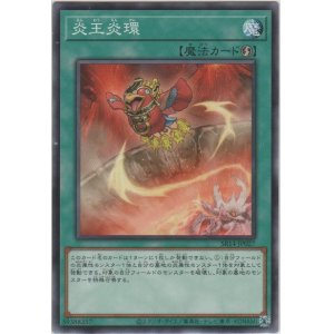 画像: 炎王炎環【ノーマル】