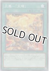 画像: 炎舞－「天?」【ノーマル】