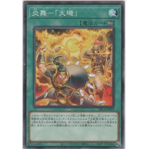 画像: 炎舞－「天?」【ノーマル】