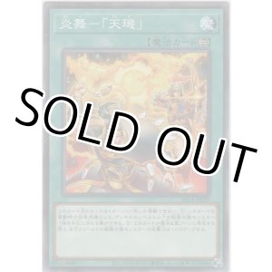 画像: 炎舞－「天?」【ノーマル】