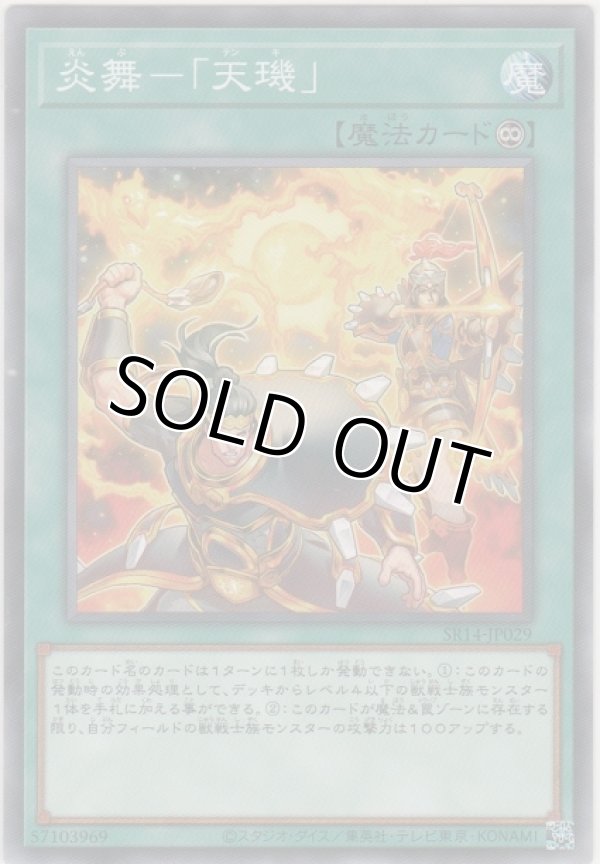 画像1: 炎舞－「天?」【ノーマル】