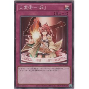 画像: 火霊術－「紅」【ノーマル】