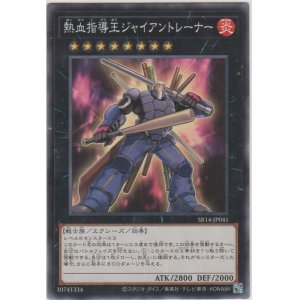 画像: 熱血指導王ジャイアントレーナー【ノーマル】