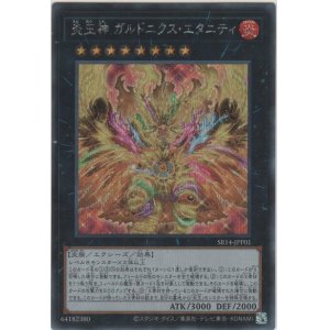 画像: 炎王神 ガルドニクス・エタニティ【シークレットレア】