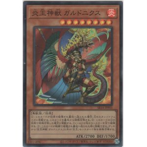 画像: 炎王神獣 ガルドニクス【スーパーレア】