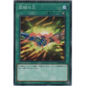 画像: 団結の力【ノーマル】