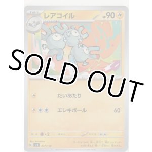 画像: レアコイル